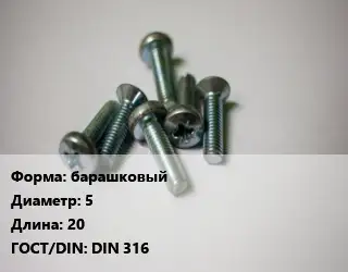 Винт барашковый 5х20 DIN 316